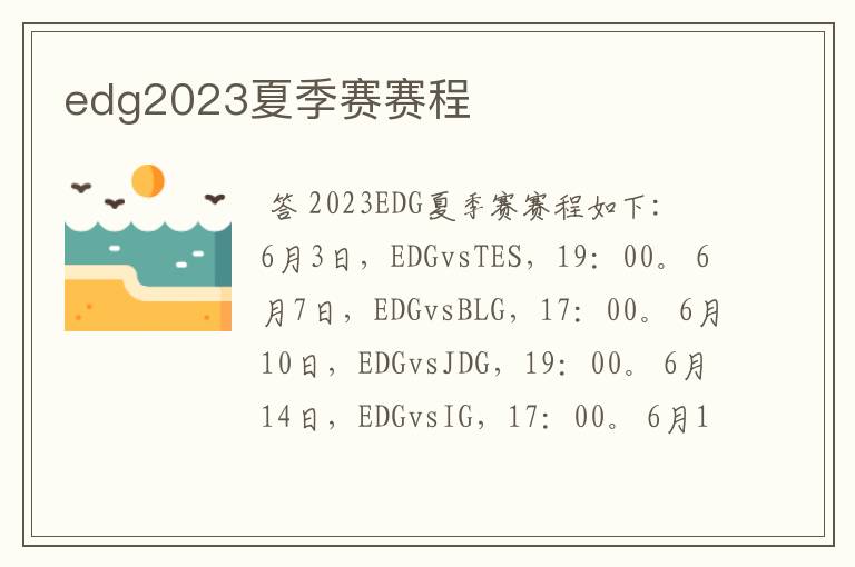 edg2023夏季赛赛程