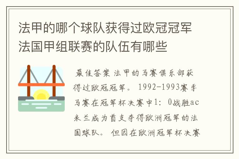 法甲的哪个球队获得过欧冠冠军法国甲组联赛的队伍有哪些