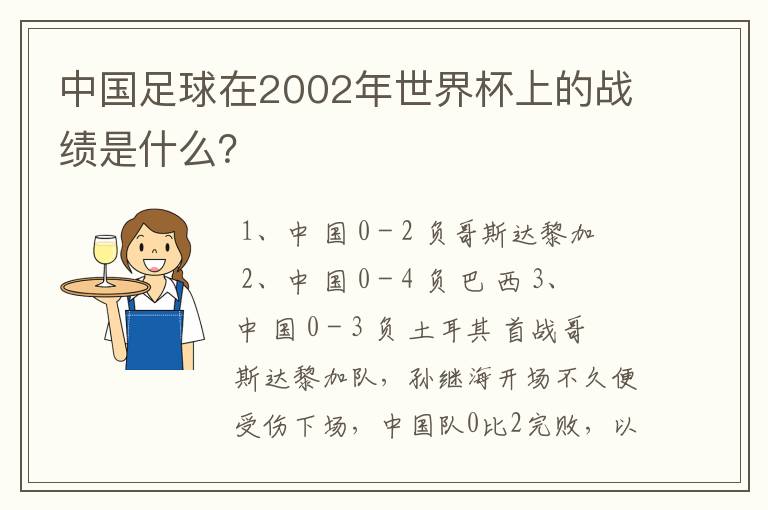 中国足球在2002年世界杯上的战绩是什么？