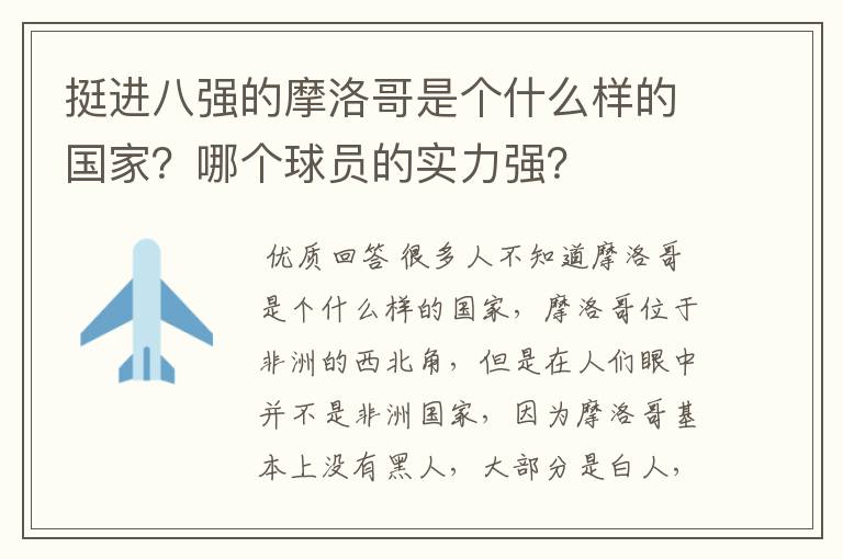 挺进八强的摩洛哥是个什么样的国家？哪个球员的实力强？