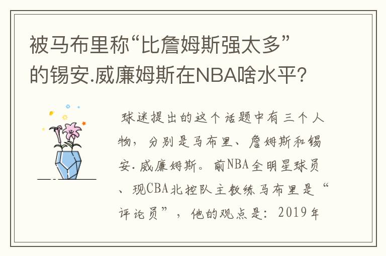 被马布里称“比詹姆斯强太多”的锡安.威廉姆斯在NBA啥水平？