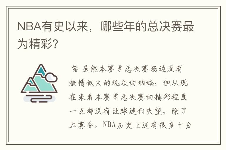 NBA有史以来，哪些年的总决赛最为精彩？