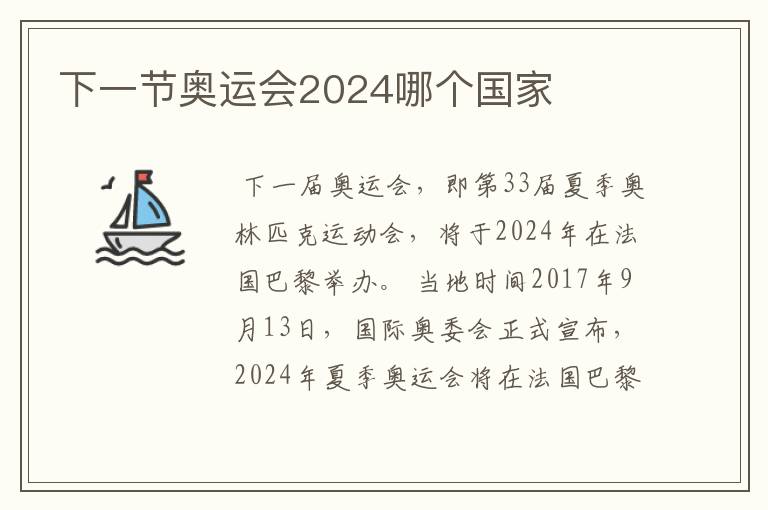 下一节奥运会2024哪个国家