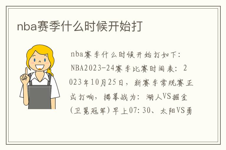 nba赛季什么时候开始打