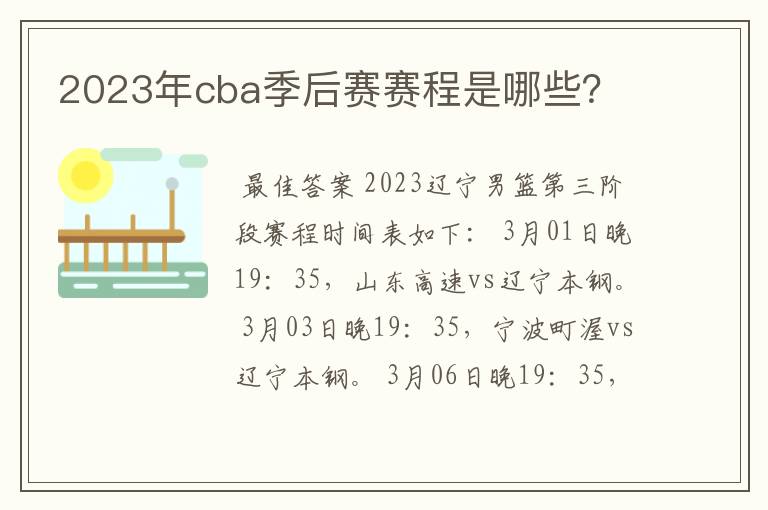 2023年cba季后赛赛程是哪些？