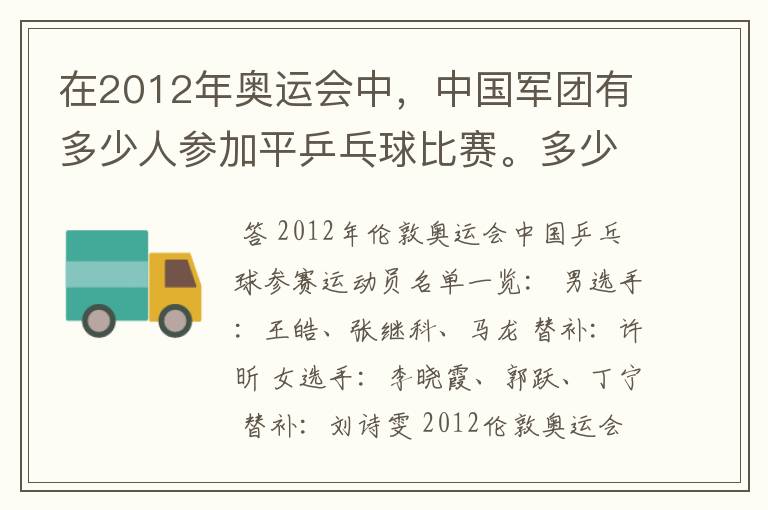 在2012年奥运会中，中国军团有多少人参加平乒乓球比赛。多少男的多少女的？还有就是参加男子单打的都是谁