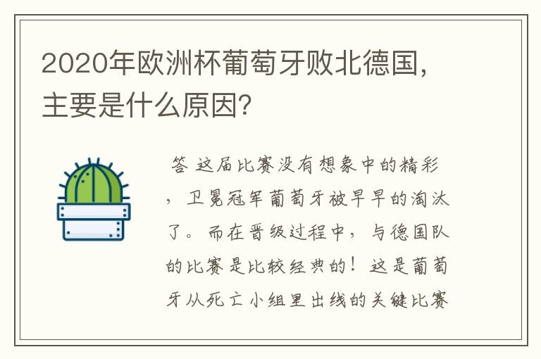 2020年欧洲杯葡萄牙败北德国，主要是什么原因？