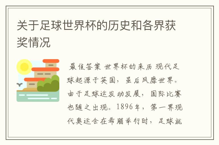 关于足球世界杯的历史和各界获奖情况