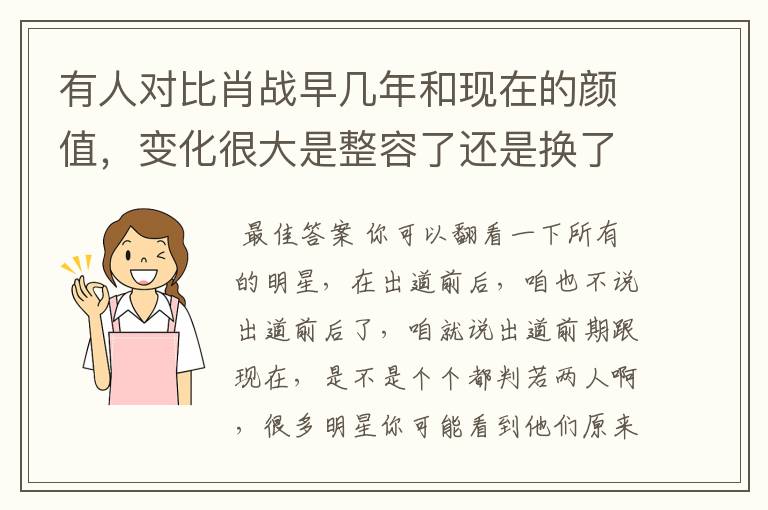 有人对比肖战早几年和现在的颜值，变化很大是整容了还是换了造型团队？