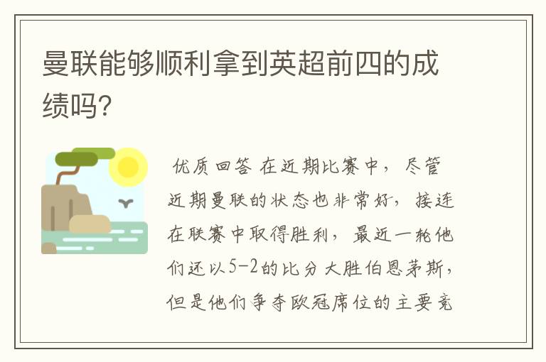 曼联能够顺利拿到英超前四的成绩吗？