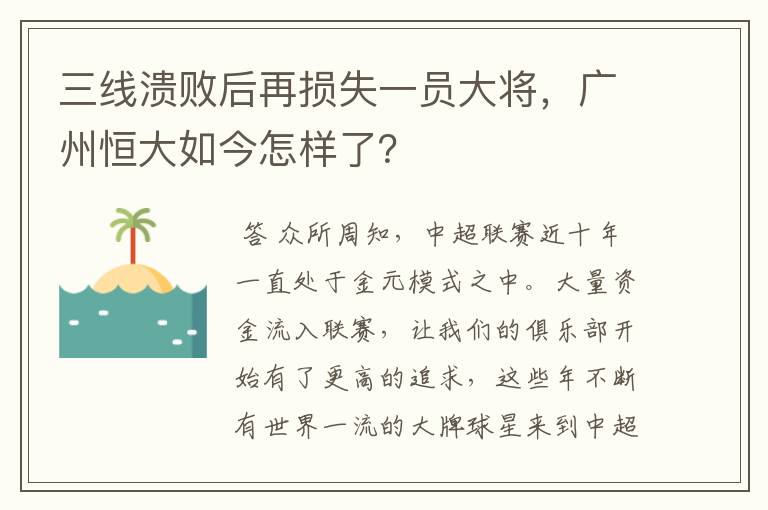 三线溃败后再损失一员大将，广州恒大如今怎样了？