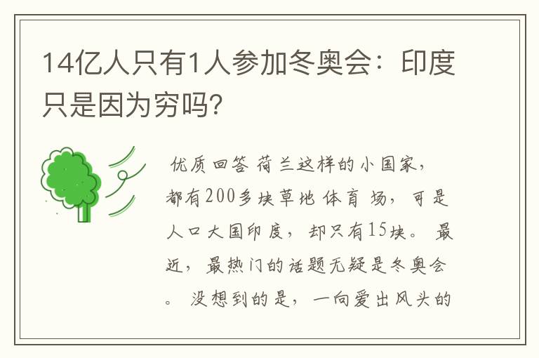 14亿人只有1人参加冬奥会：印度只是因为穷吗？