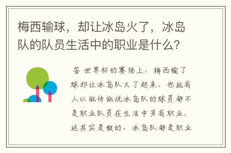 梅西输球，却让冰岛火了，冰岛队的队员生活中的职业是什么？