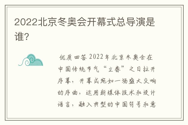 2022北京冬奥会开幕式总导演是谁?