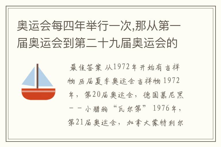 奥运会每四年举行一次,那从第一届奥运会到第二十九届奥运会的吉祥物分别是什么?