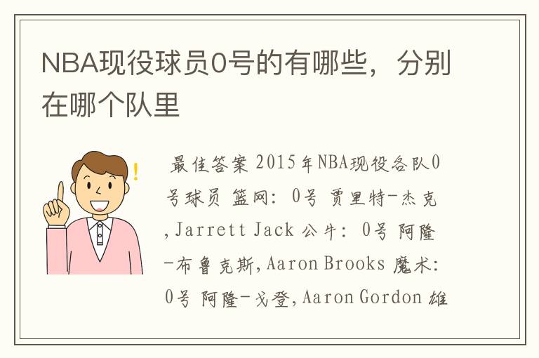 NBA现役球员0号的有哪些，分别在哪个队里