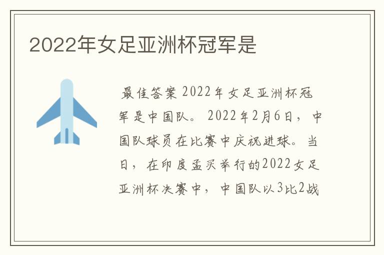 2022年女足亚洲杯冠军是