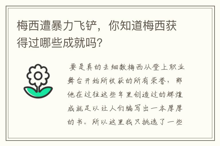 梅西遭暴力飞铲，你知道梅西获得过哪些成就吗？