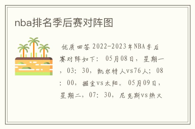 nba排名季后赛对阵图