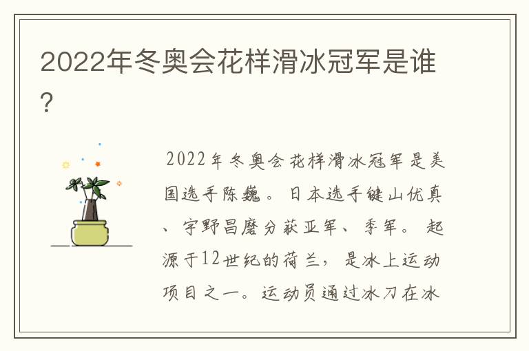 2022年冬奥会花样滑冰冠军是谁？