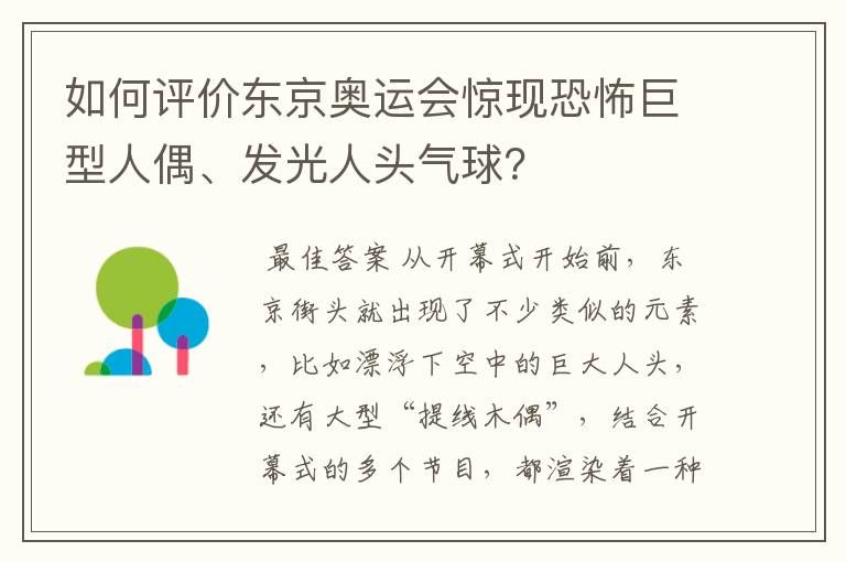 如何评价东京奥运会惊现恐怖巨型人偶、发光人头气球？