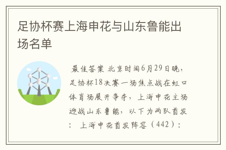 足协杯赛上海申花与山东鲁能出场名单