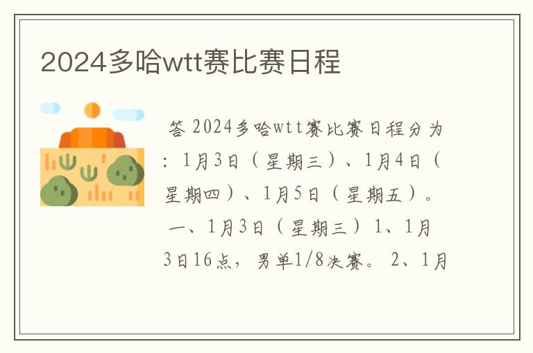 2024多哈wtt赛比赛日程