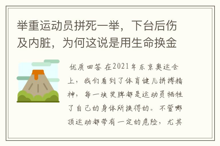 举重运动员拼死一举，下台后伤及内脏，为何这说是用生命换金牌？