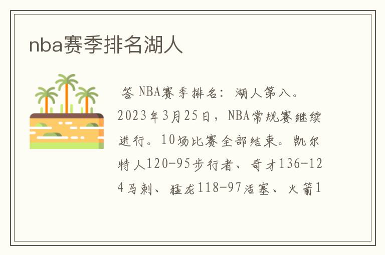 nba赛季排名湖人