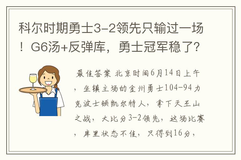 科尔时期勇士3-2领先只输过一场！G6汤+反弹库，勇士冠军稳了？