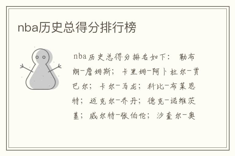 nba历史总得分排行榜