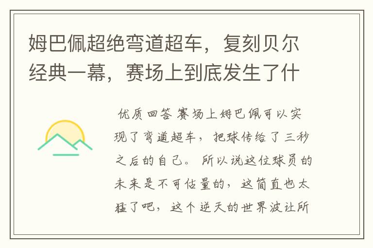 姆巴佩超绝弯道超车，复刻贝尔经典一幕，赛场上到底发生了什么？