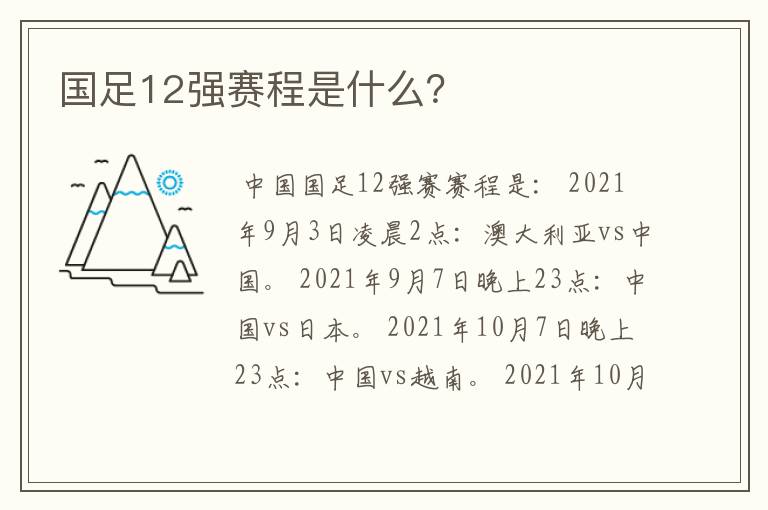 国足12强赛程是什么？