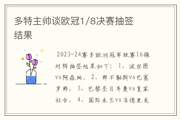 多特主帅谈欧冠1/8决赛抽签结果