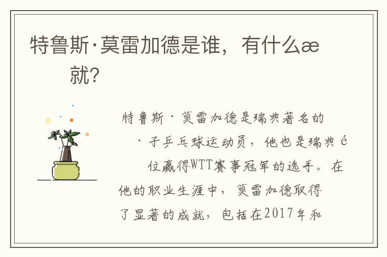 特鲁斯·莫雷加德是谁，有什么成就？