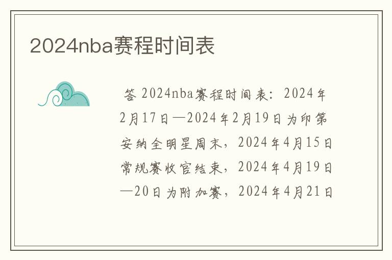 2024nba赛程时间表