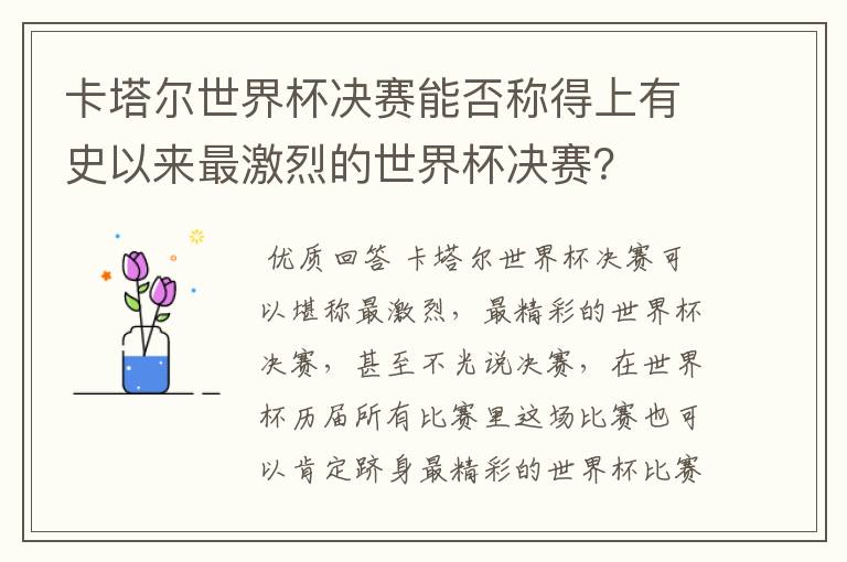 卡塔尔世界杯决赛能否称得上有史以来最激烈的世界杯决赛？