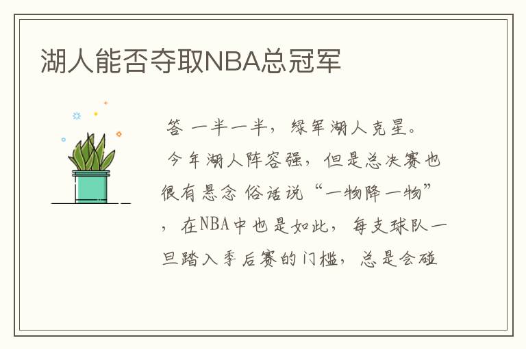 湖人能否夺取NBA总冠军