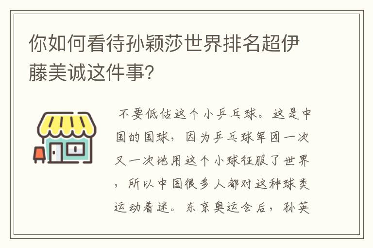 你如何看待孙颖莎世界排名超伊藤美诚这件事？