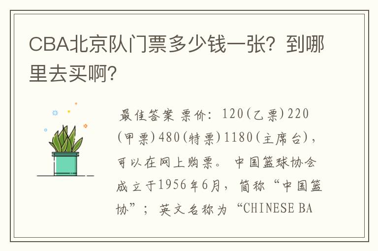 CBA北京队门票多少钱一张？到哪里去买啊？