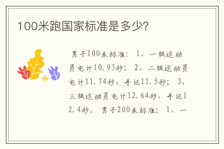 100米跑国家标准是多少？