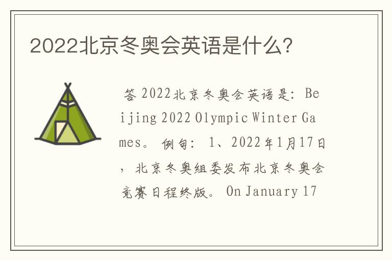 2022北京冬奥会英语是什么？