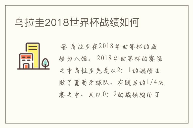 乌拉圭2018世界杯战绩如何