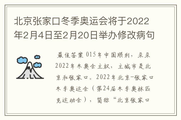 北京张家口冬季奥运会将于2022年2月4日至2月20日举办修改病句怎么修改