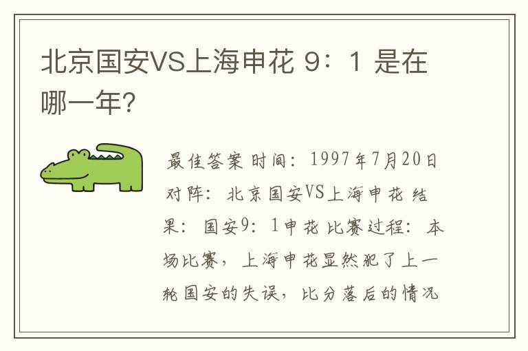 北京国安VS上海申花 9：1 是在哪一年？