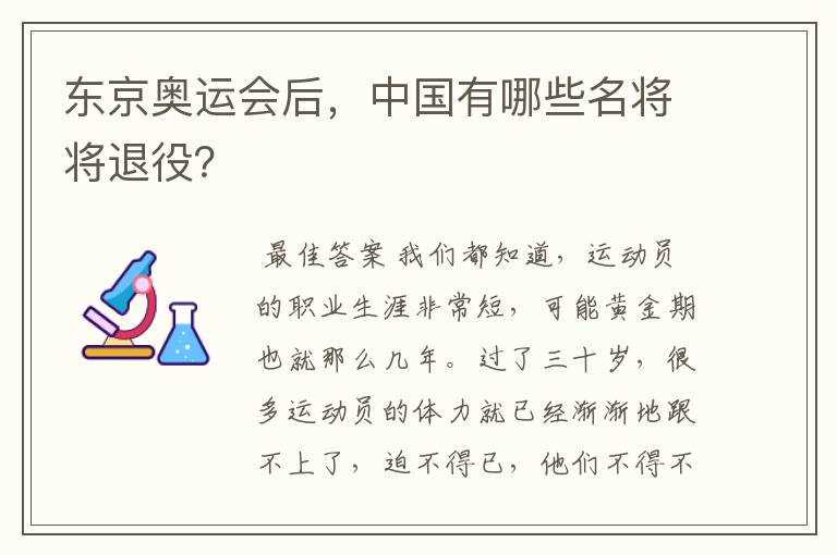 东京奥运会后，中国有哪些名将将退役？