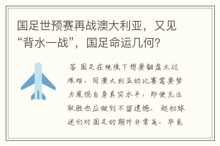 国足世预赛再战澳大利亚，又见“背水一战”，国足命运几何？