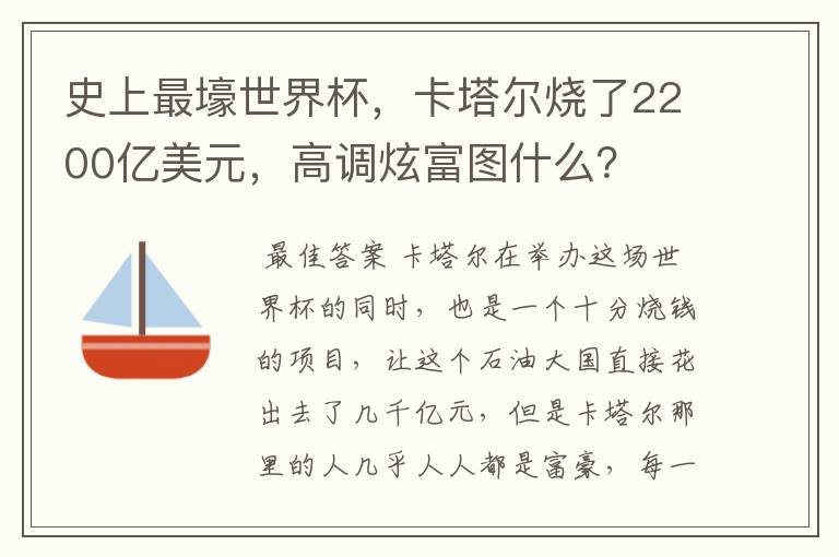 史上最壕世界杯，卡塔尔烧了2200亿美元，高调炫富图什么？