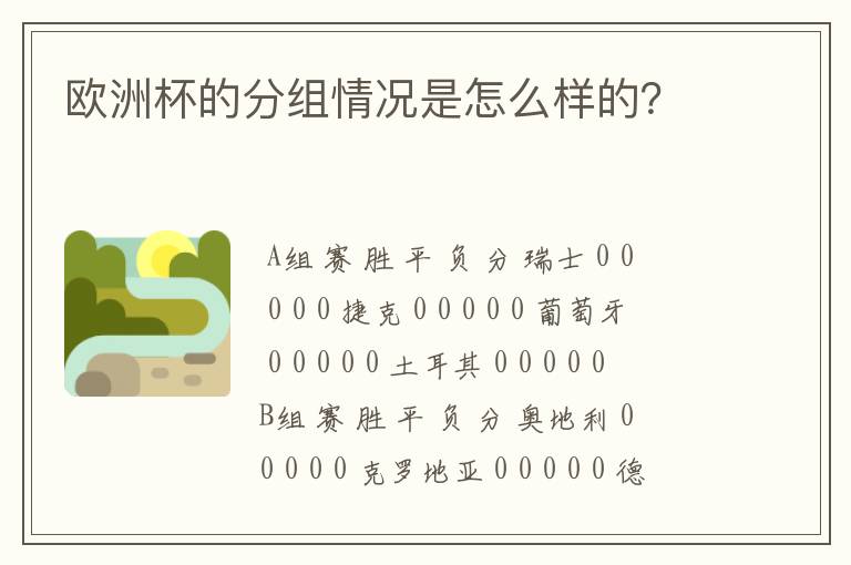 欧洲杯的分组情况是怎么样的？