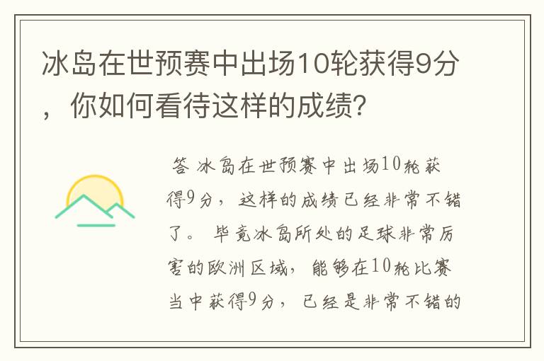 冰岛在世预赛中出场10轮获得9分，你如何看待这样的成绩？